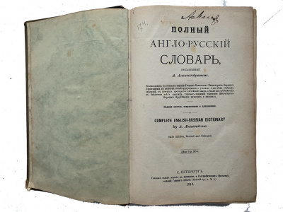 Полный англо-русский словарь